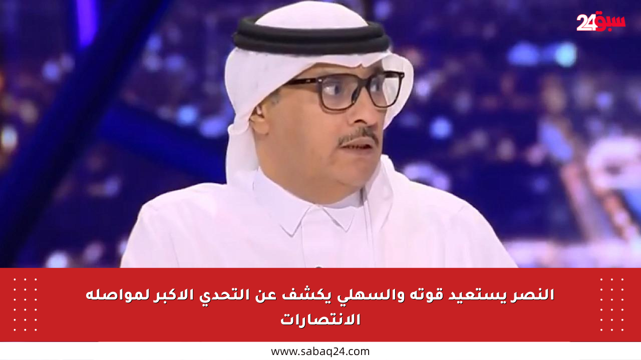 النصر يستعيد قوته والسهلي يكشف عن التحدي الأكبر لمواصلة الانتصارات